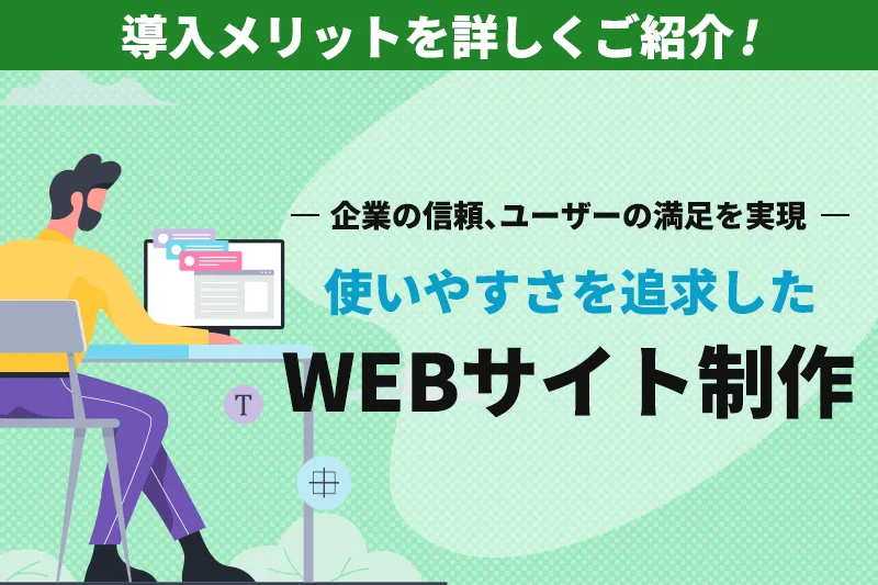 Webサイト制作